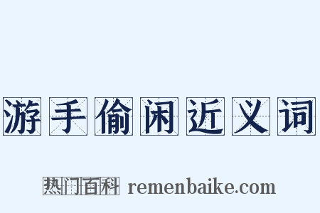 游手偷闲近义词是什么意思的图片